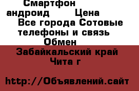 Смартфон Higscreen андроид 4.3 › Цена ­ 5 000 - Все города Сотовые телефоны и связь » Обмен   . Забайкальский край,Чита г.